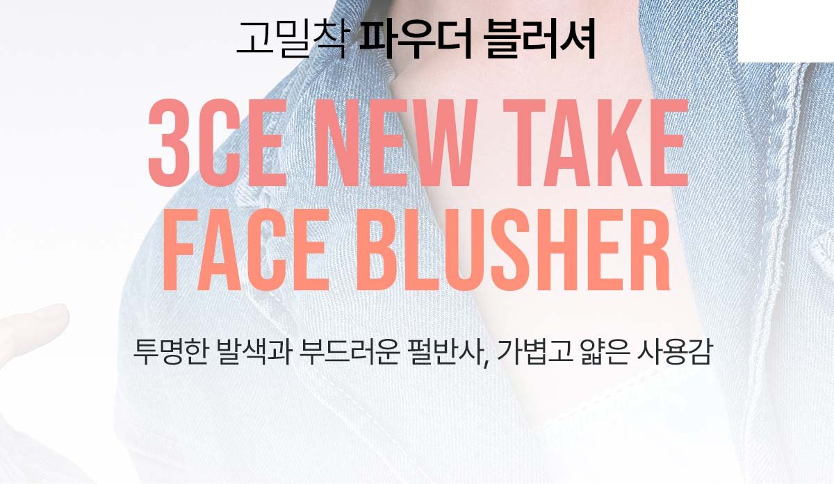 3CE New Take Face Blusher_PDP_02