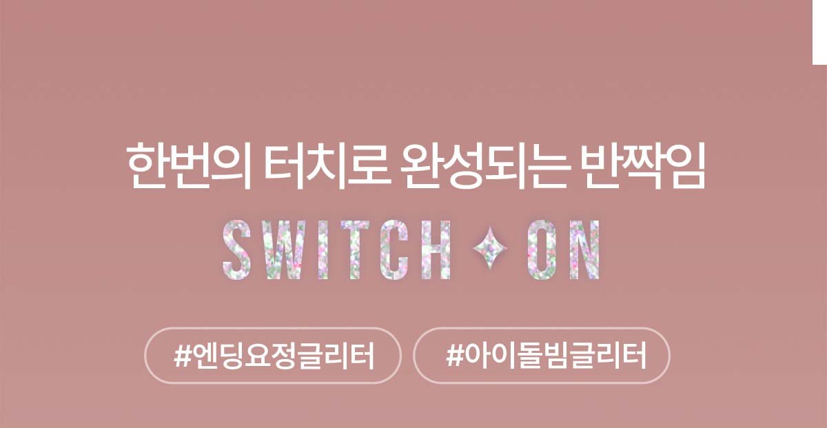 3CE 아이 스위치의 주요 모델 비주얼