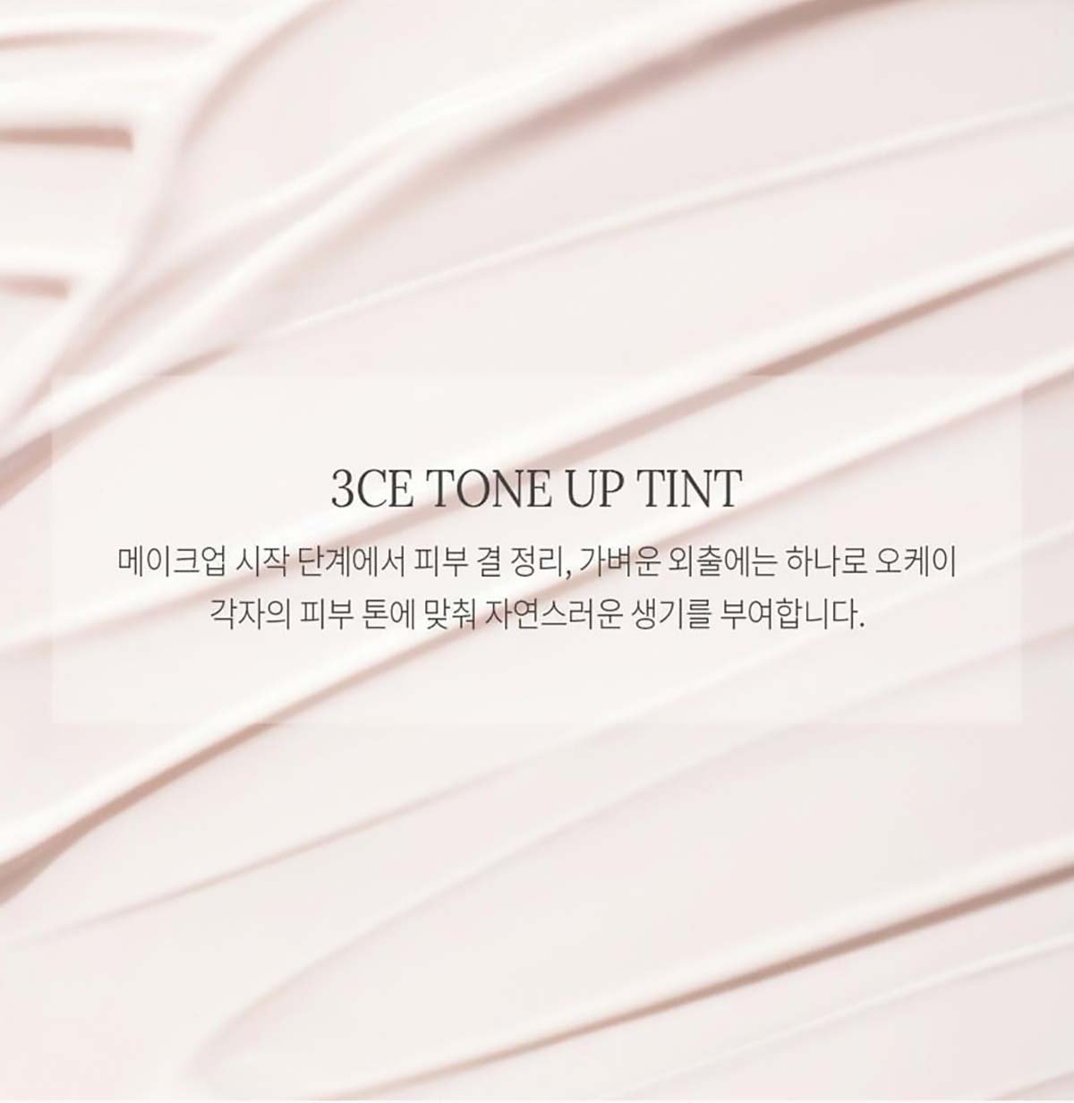 3CE Tone Up Tint_PDP_01
