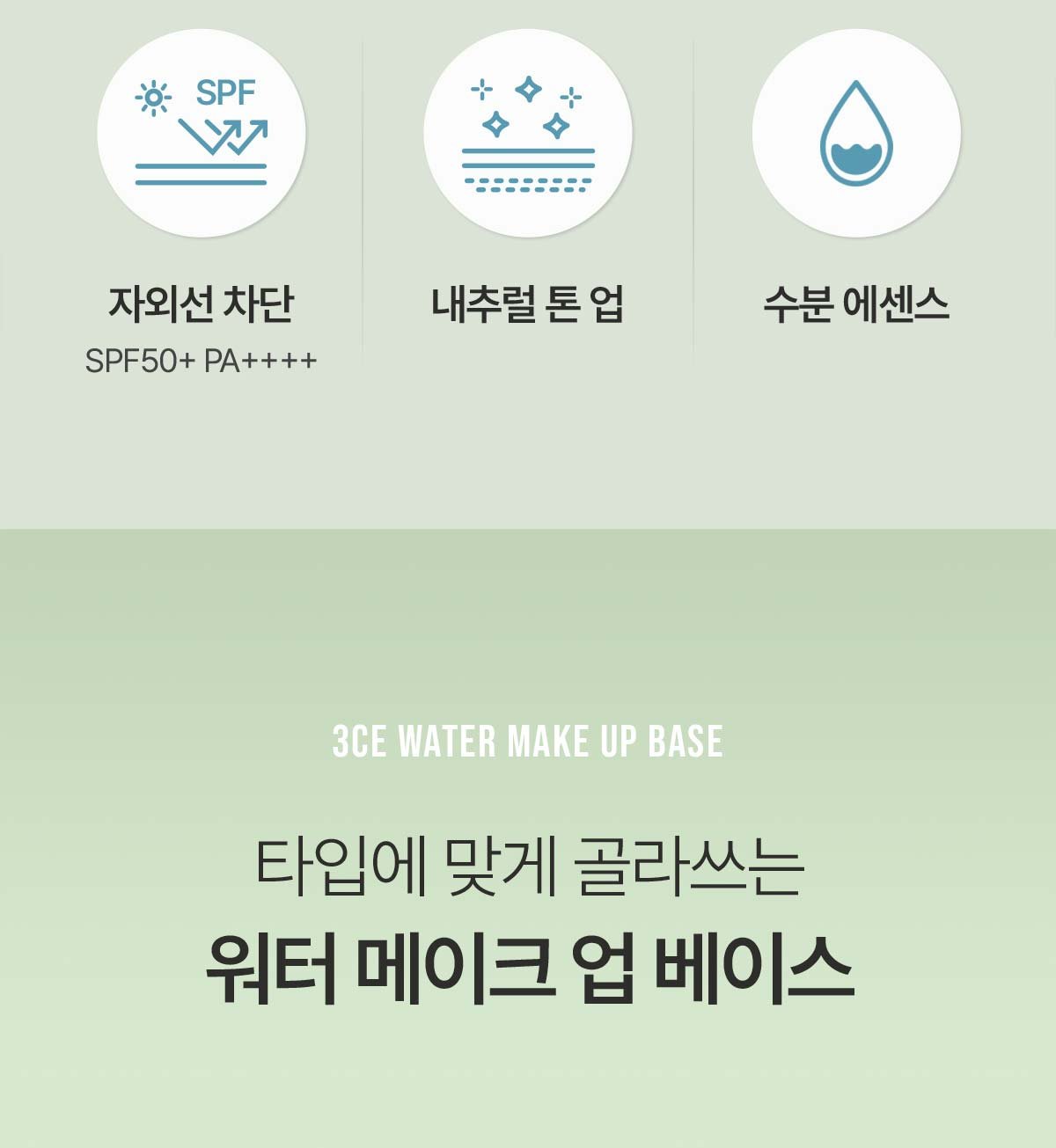 3CE-Water-Make-Up-Base_PDP_04