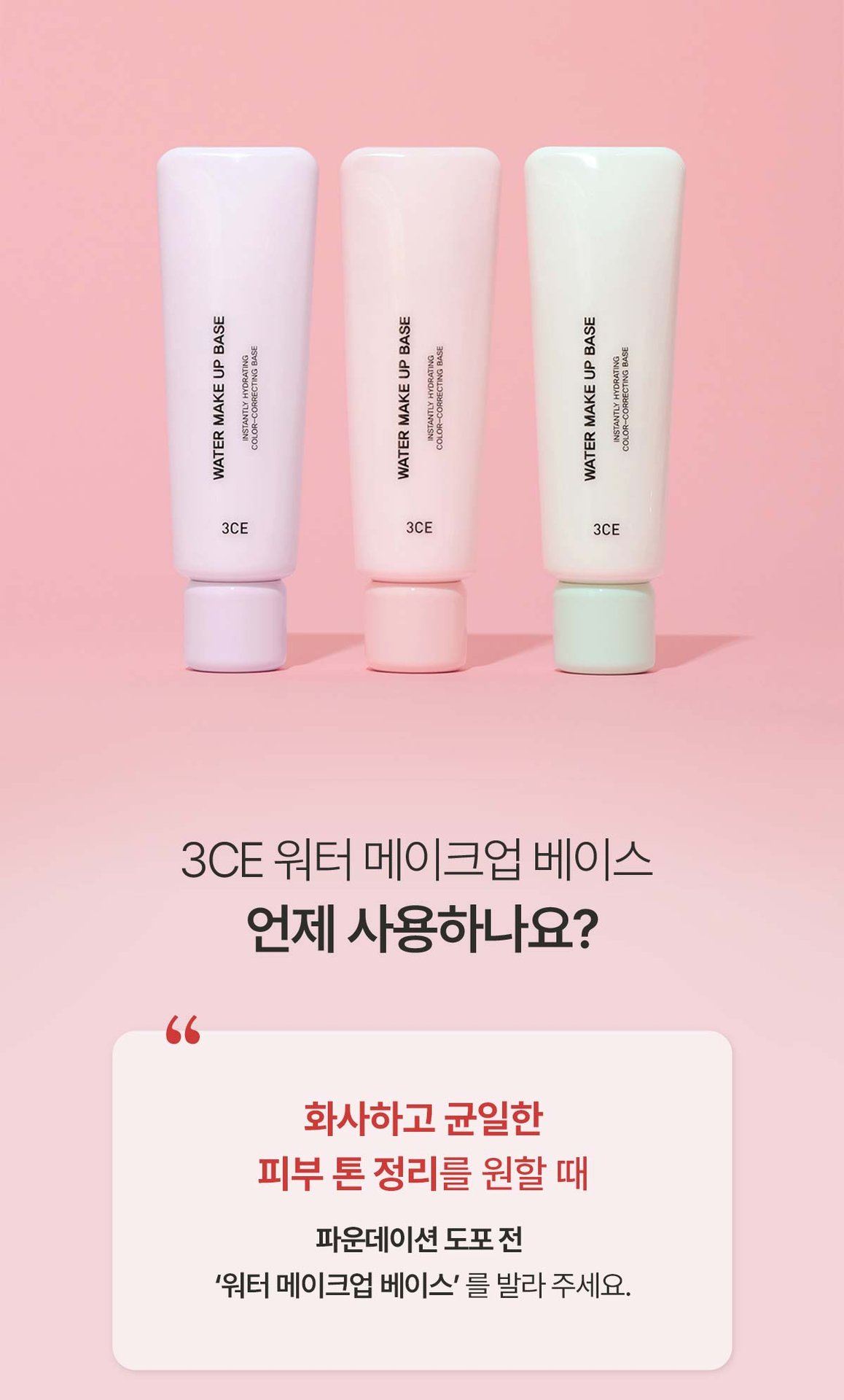 3CE-Water-Make-Up-Base_PDP_07