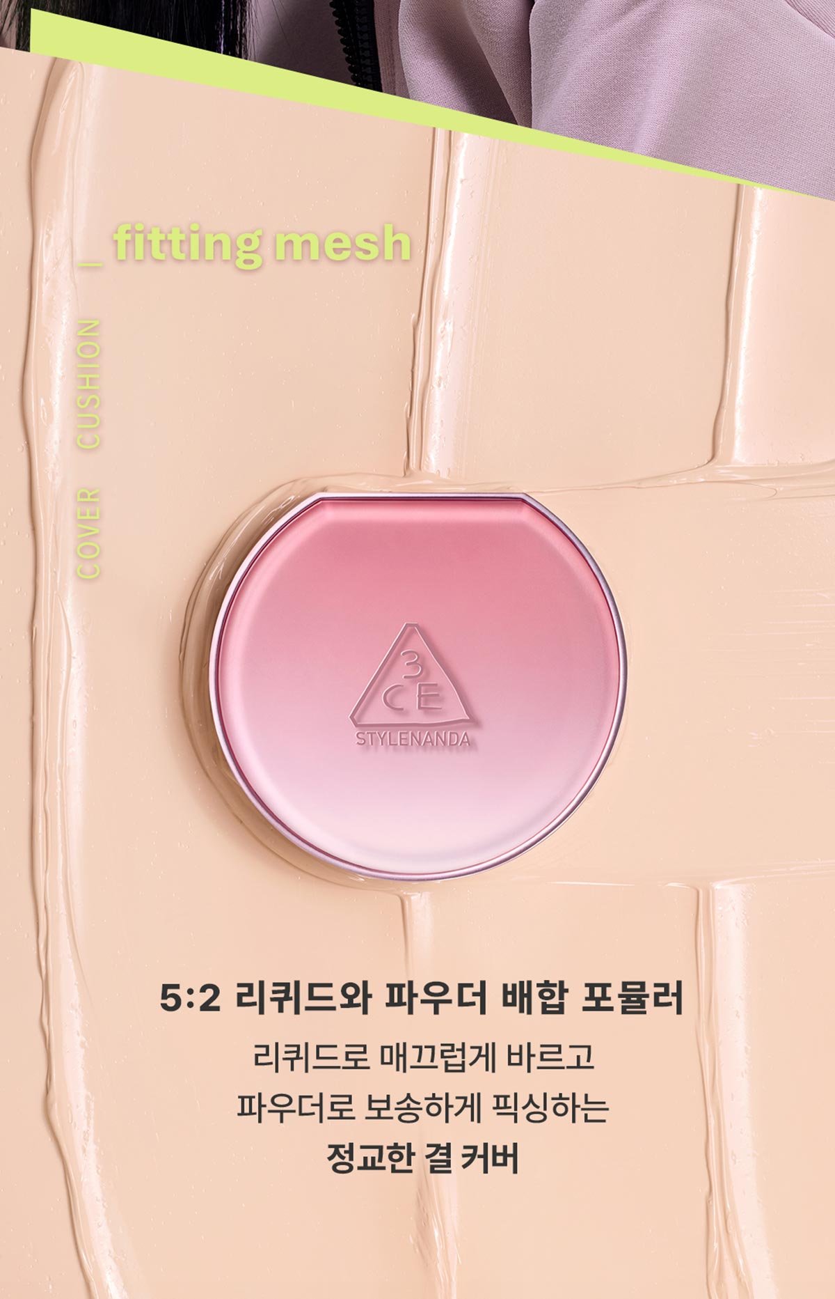 3CE fitting mesh cover cushion_PDP_08
