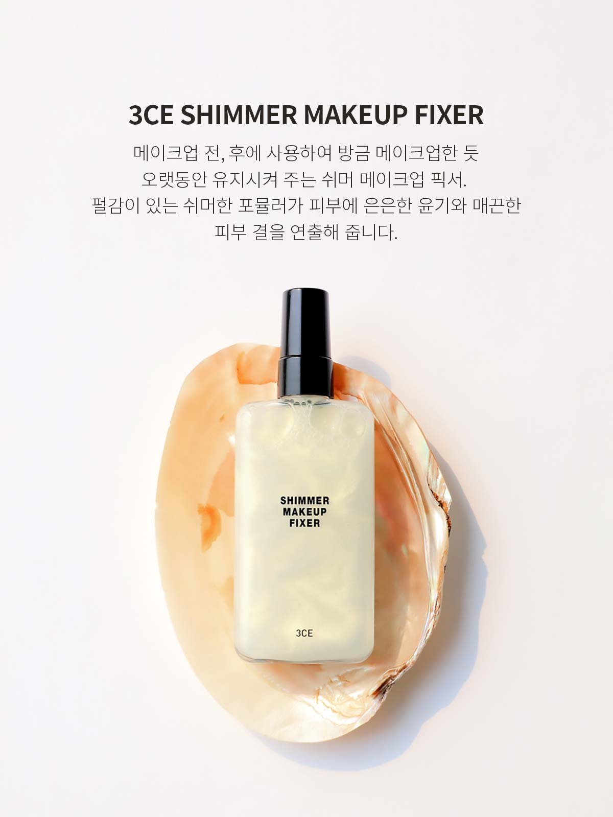 3CE-Shimmer-Makeup-Fixer_PDP_01
