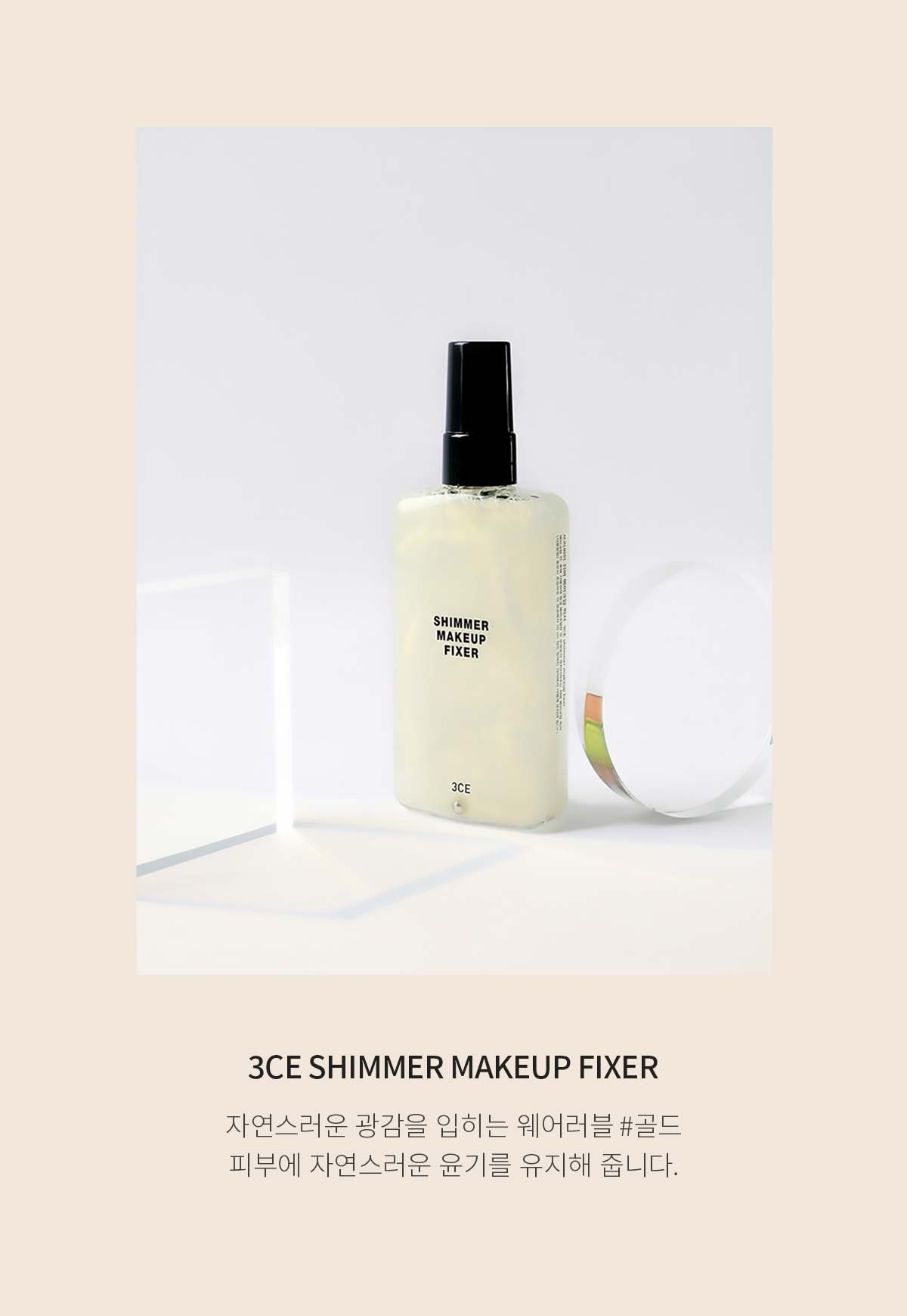 3CE-Shimmer-Makeup-Fixer_PDP_03