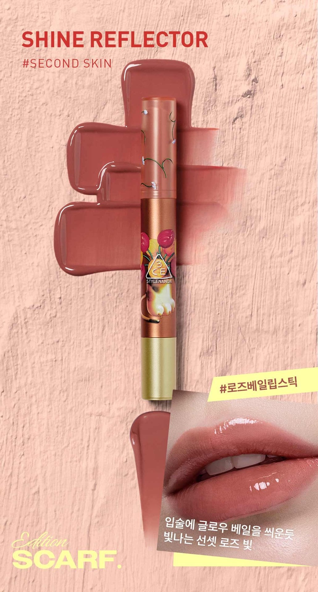 3CE 스카프에디션 샤인 리플렉터 립 글로스 09