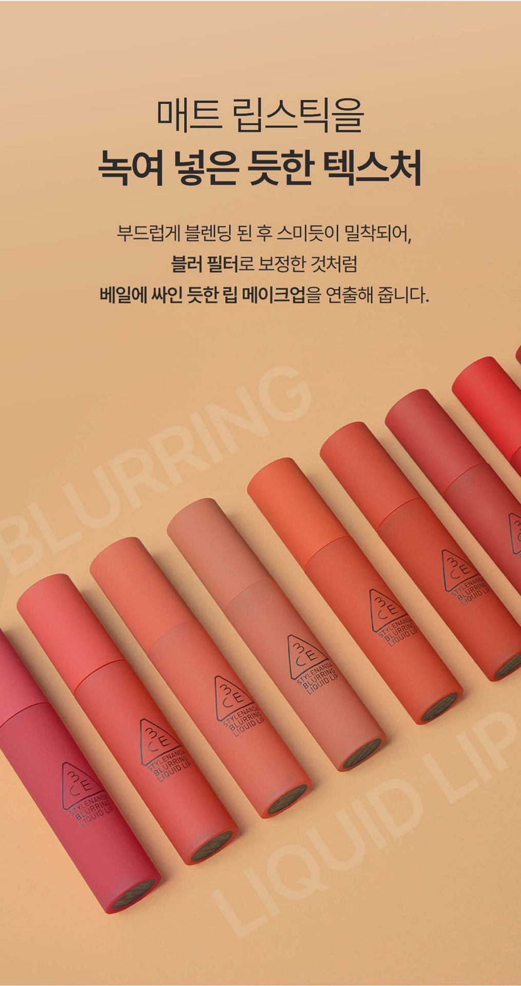 3CE 블러링 리퀴드 립 02