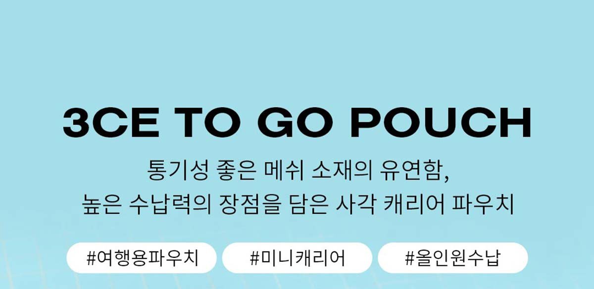 3CE-To-Go-Pouch_PDP_01